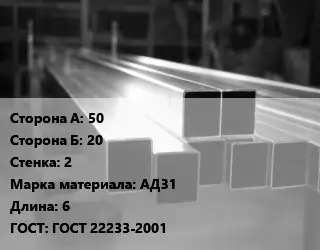 Труба алюминиевая профильная, бокс 50х20 s=2 Марка: АД31 L=6 ГОСТ 22233-2001